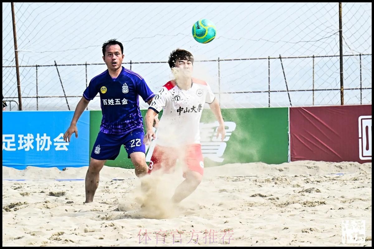 2024沙足巡回赛·福建福州站收官 中山大学首夺分站赛冠军