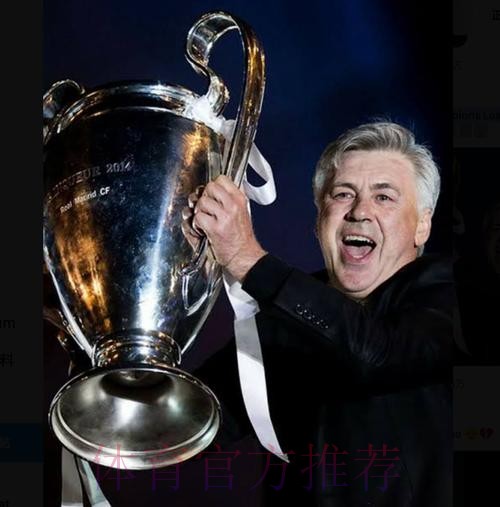 安切洛蒂13次率队晋级欧冠8强 与瓜帅并列最多